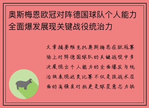 奥斯梅恩欧冠对阵德国球队个人能力全面爆发展现关键战役统治力