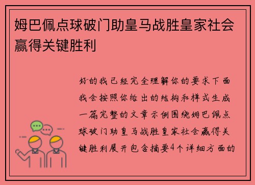 姆巴佩点球破门助皇马战胜皇家社会赢得关键胜利