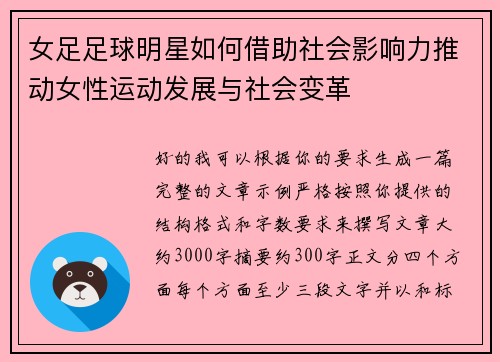 女足足球明星如何借助社会影响力推动女性运动发展与社会变革