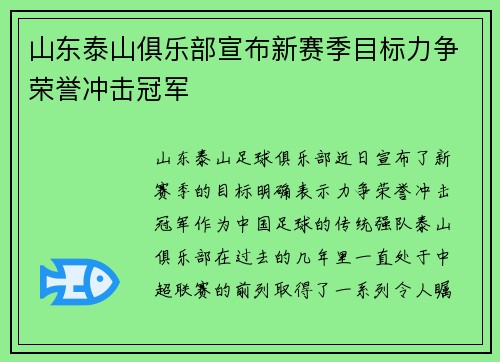 山东泰山俱乐部宣布新赛季目标力争荣誉冲击冠军 山东泰山俱乐部宣布新赛季目标力争荣誉冲击冠军