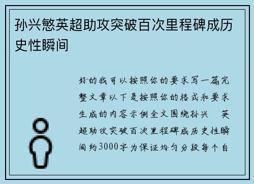 孙兴慜英超助攻突破百次里程碑成历史性瞬间 孙兴慜英超助攻突破百次里程碑成历史性瞬间