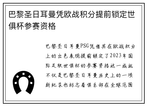 巴黎圣日耳曼凭欧战积分提前锁定世俱杯参赛资格