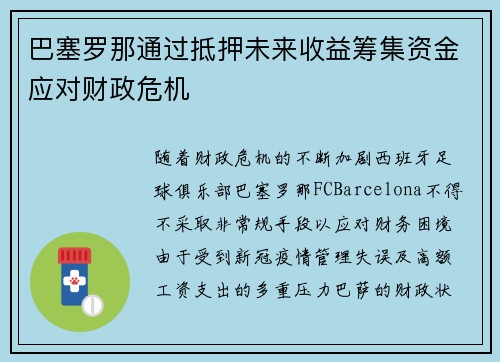 巴塞罗那通过抵押未来收益筹集资金应对财政危机 巴塞罗那通过抵押未来收益筹集资金应对财政危机