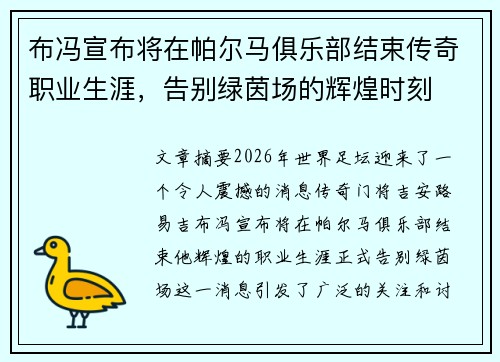 布冯宣布将在帕尔马俱乐部结束传奇职业生涯，告别绿茵场的辉煌时刻