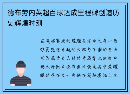 德布劳内英超百球达成里程碑创造历史辉煌时刻 德布劳内英超百球达成里程碑创造历史辉煌时刻