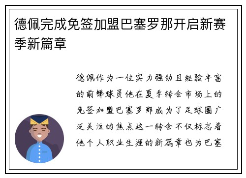 德佩完成免签加盟巴塞罗那开启新赛季新篇章