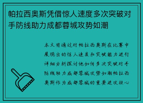 帕拉西奥斯凭借惊人速度多次突破对手防线助力成都蓉城攻势如潮