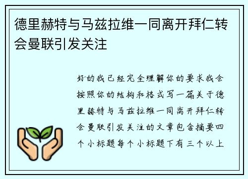 德里赫特与马兹拉维一同离开拜仁转会曼联引发关注