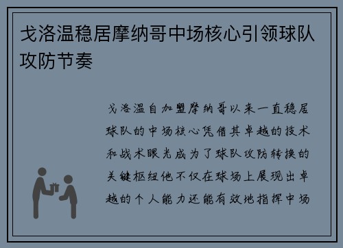 戈洛温稳居摩纳哥中场核心引领球队攻防节奏