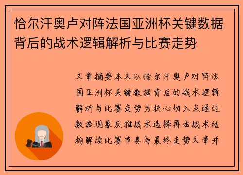 恰尔汗奥卢对阵法国亚洲杯关键数据背后的战术逻辑解析与比赛走势