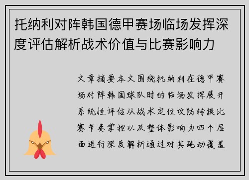 托纳利对阵韩国德甲赛场临场发挥深度评估解析战术价值与比赛影响力 托纳利对阵韩国德甲赛场临场发挥深度评估解析战术价值与比赛影响力