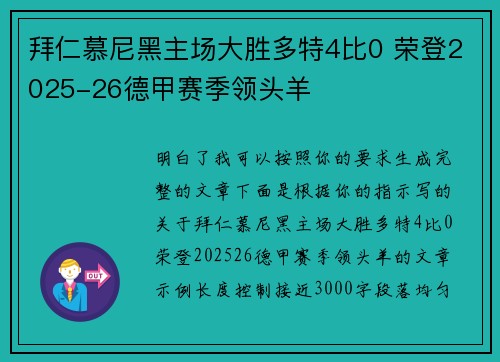 拜仁慕尼黑主场大胜多特4比0 荣登2025-26德甲赛季领头羊