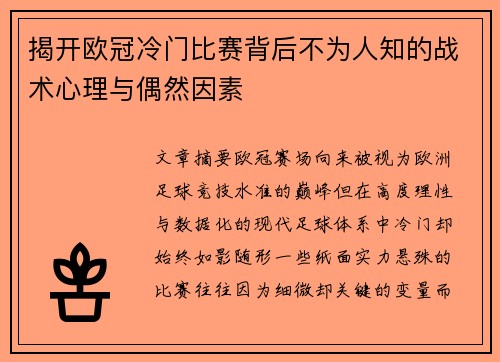 揭开欧冠冷门比赛背后不为人知的战术心理与偶然因素