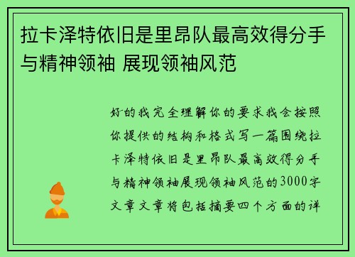 拉卡泽特依旧是里昂队最高效得分手与精神领袖 展现领袖风范 拉卡泽特依旧是里昂队最高效得分手与精神领袖 展现领袖风范