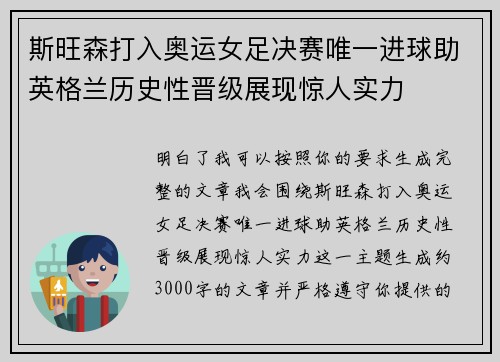 斯旺森打入奥运女足决赛唯一进球助英格兰历史性晋级展现惊人实力 斯旺森打入奥运女足决赛唯一进球助英格兰历史性晋级展现惊人实力