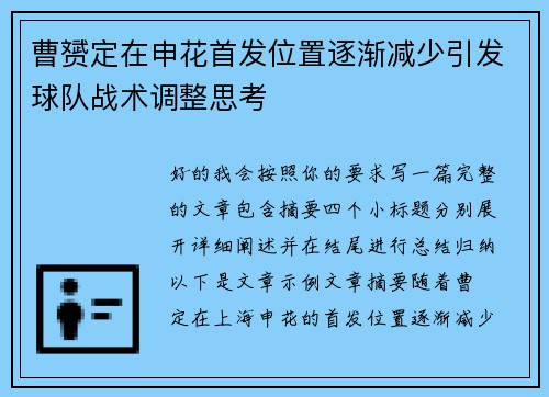 曹赟定在申花首发位置逐渐减少引发球队战术调整思考 曹赟定在申花首发位置逐渐减少引发球队战术调整思考