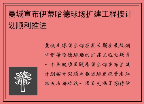 曼城宣布伊蒂哈德球场扩建工程按计划顺利推进