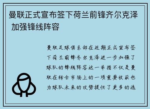 曼联正式宣布签下荷兰前锋齐尔克泽 加强锋线阵容