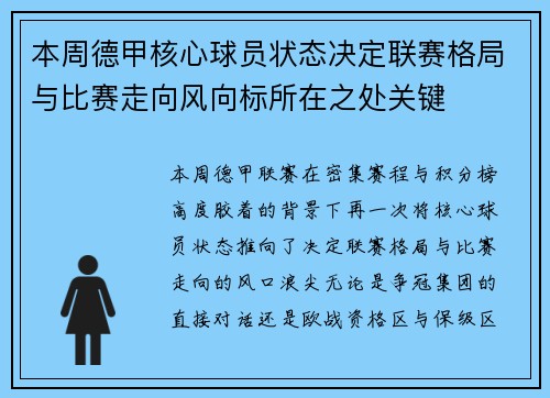 本周德甲核心球员状态决定联赛格局与比赛走向风向标所在之处关键 本周德甲核心球员状态决定联赛格局与比赛走向风向标所在之处关键