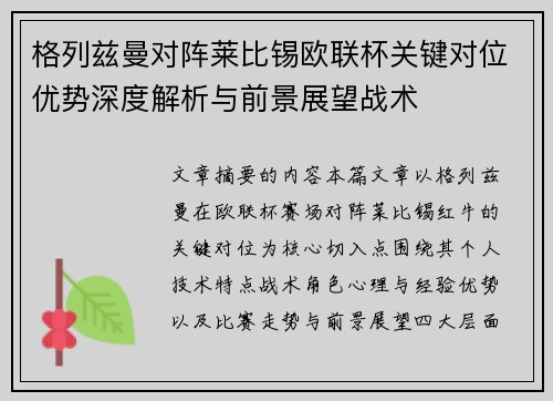 格列兹曼对阵莱比锡欧联杯关键对位优势深度解析与前景展望战术