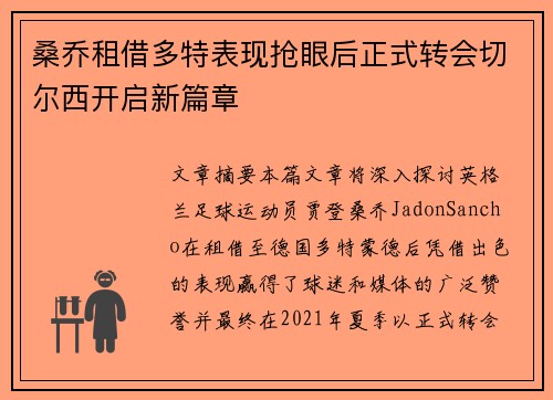 桑乔租借多特表现抢眼后正式转会切尔西开启新篇章 桑乔租借多特表现抢眼后正式转会切尔西开启新篇章