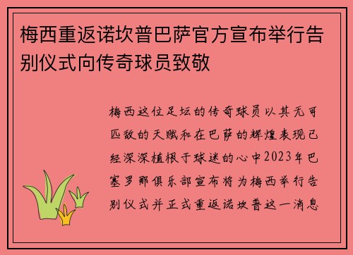 梅西重返诺坎普巴萨官方宣布举行告别仪式向传奇球员致敬