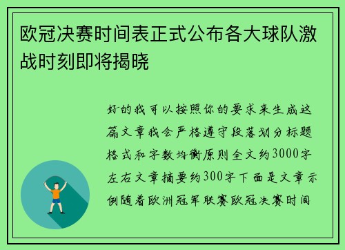 欧冠决赛时间表正式公布各大球队激战时刻即将揭晓