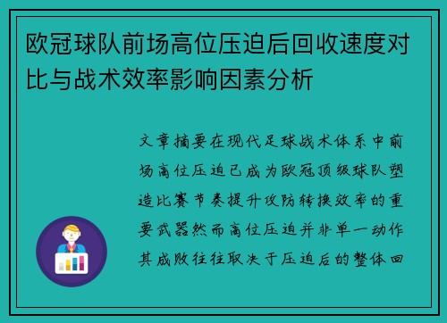 欧冠球队前场高位压迫后回收速度对比与战术效率影响因素分析 欧冠球队前场高位压迫后回收速度对比与战术效率影响因素分析