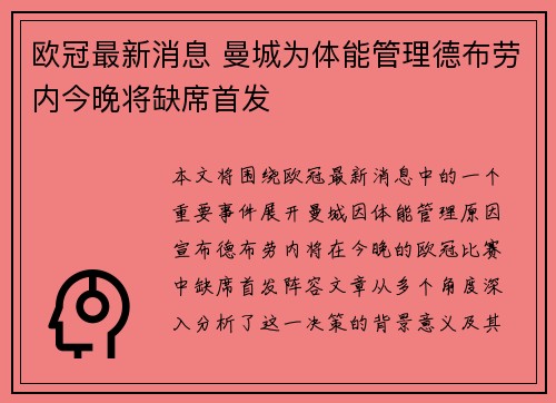 欧冠最新消息 曼城为体能管理德布劳内今晚将缺席首发 欧冠最新消息 曼城为体能管理德布劳内今晚将缺席首发