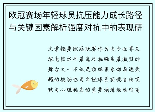 欧冠赛场年轻球员抗压能力成长路径与关键因素解析强度对抗中的表现研究 欧冠赛场年轻球员抗压能力成长路径与关键因素解析强度对抗中的表现研究