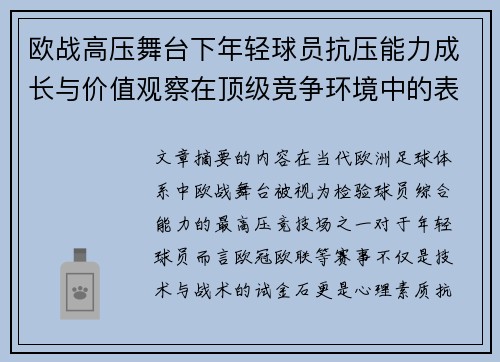 欧战高压舞台下年轻球员抗压能力成长与价值观察在顶级竞争环境中的表现评估