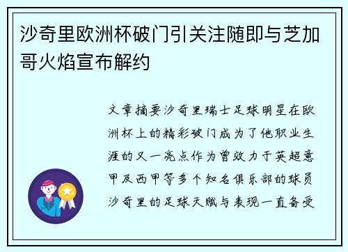 沙奇里欧洲杯破门引关注随即与芝加哥火焰宣布解约 沙奇里欧洲杯破门引关注随即与芝加哥火焰宣布解约