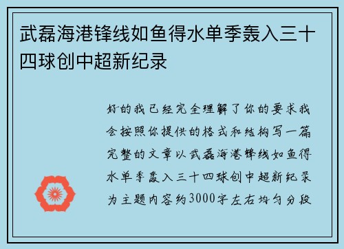 武磊海港锋线如鱼得水单季轰入三十四球创中超新纪录 武磊海港锋线如鱼得水单季轰入三十四球创中超新纪录
