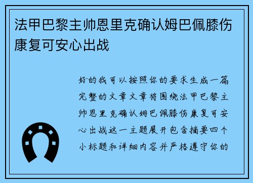 法甲巴黎主帅恩里克确认姆巴佩膝伤康复可安心出战