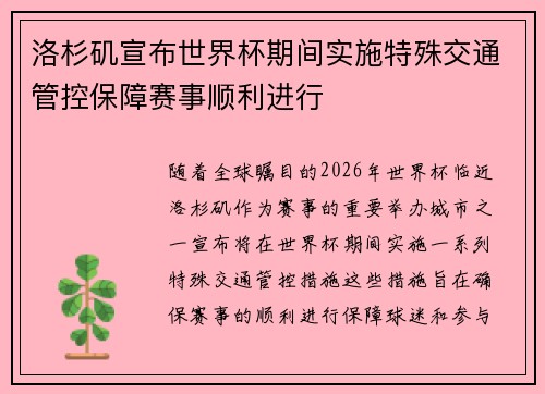洛杉矶宣布世界杯期间实施特殊交通管控保障赛事顺利进行