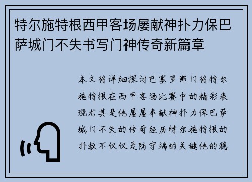 特尔施特根西甲客场屡献神扑力保巴萨城门不失书写门神传奇新篇章 特尔施特根西甲客场屡献神扑力保巴萨城门不失书写门神传奇新篇章