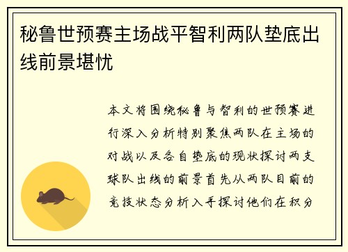 秘鲁世预赛主场战平智利两队垫底出线前景堪忧