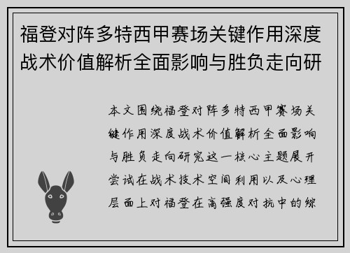 福登对阵多特西甲赛场关键作用深度战术价值解析全面影响与胜负走向研究