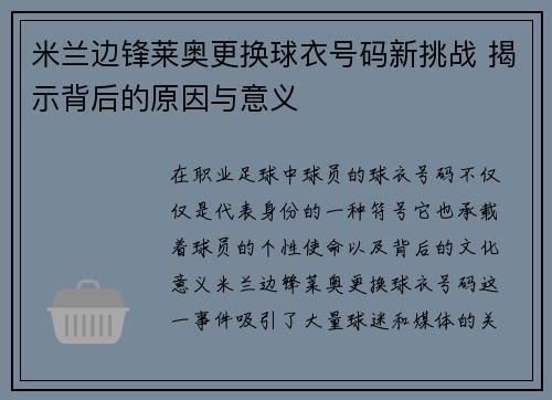 米兰边锋莱奥更换球衣号码新挑战 揭示背后的原因与意义