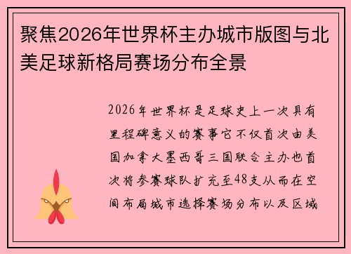 聚焦2026年世界杯主办城市版图与北美足球新格局赛场分布全景
