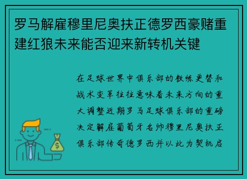 罗马解雇穆里尼奥扶正德罗西豪赌重建红狼未来能否迎来新转机关键 罗马解雇穆里尼奥扶正德罗西豪赌重建红狼未来能否迎来新转机关键