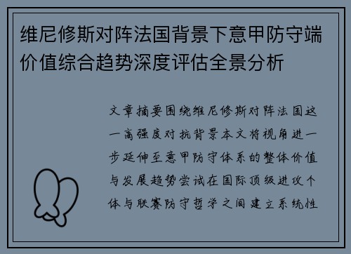 维尼修斯对阵法国背景下意甲防守端价值综合趋势深度评估全景分析 维尼修斯对阵法国背景下意甲防守端价值综合趋势深度评估全景分析