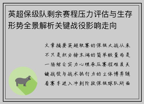 英超保级队剩余赛程压力评估与生存形势全景解析关键战役影响走向 英超保级队剩余赛程压力评估与生存形势全景解析关键战役影响走向