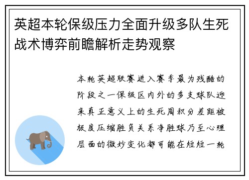 英超本轮保级压力全面升级多队生死战术博弈前瞻解析走势观察