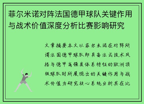 菲尔米诺对阵法国德甲球队关键作用与战术价值深度分析比赛影响研究