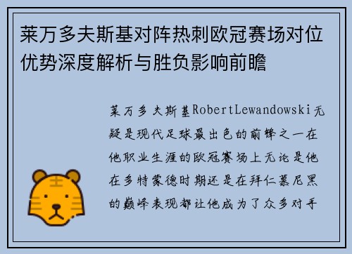 莱万多夫斯基对阵热刺欧冠赛场对位优势深度解析与胜负影响前瞻