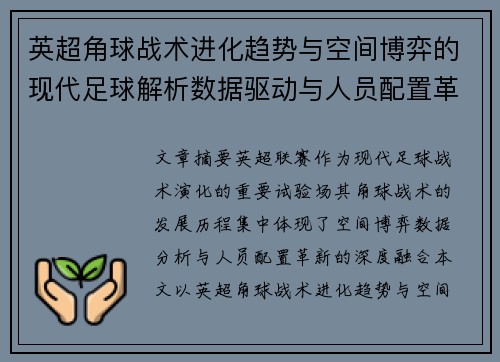 英超角球战术进化趋势与空间博弈的现代足球解析数据驱动与人员配置革新