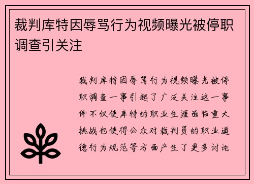 裁判库特因辱骂行为视频曝光被停职调查引关注