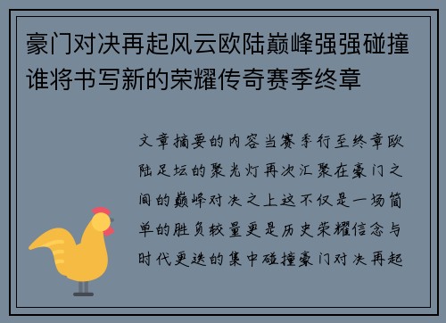 豪门对决再起风云欧陆巅峰强强碰撞谁将书写新的荣耀传奇赛季终章