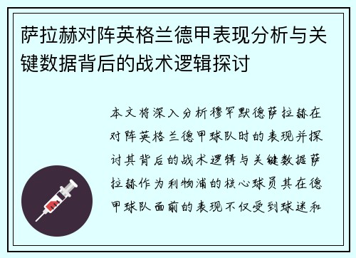 萨拉赫对阵英格兰德甲表现分析与关键数据背后的战术逻辑探讨